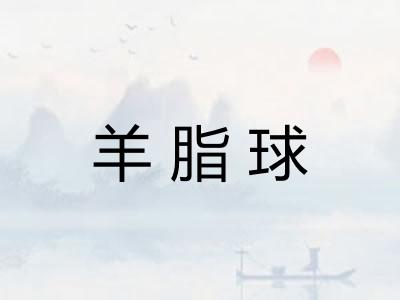 羊脂球