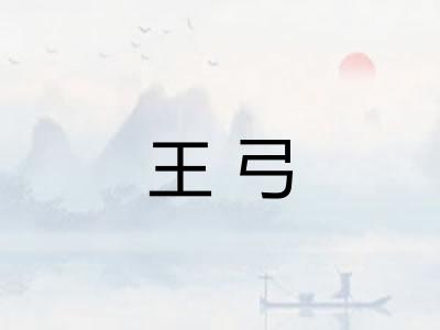 王弓
