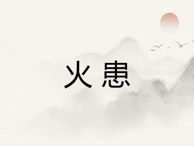 火患