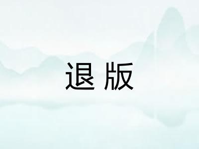退版