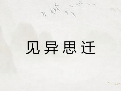 见异思迁