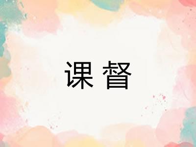 课督