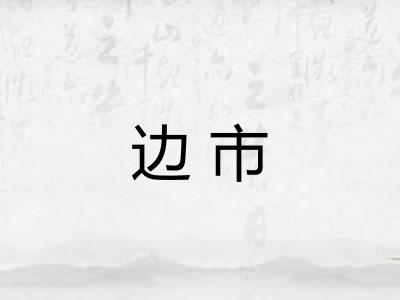 边市