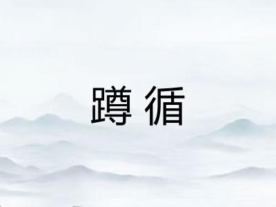 蹲循