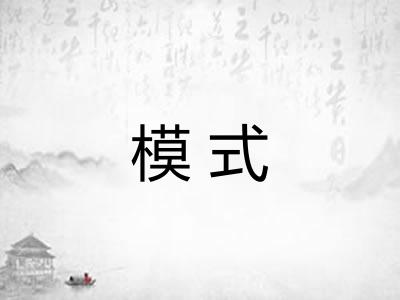 模式