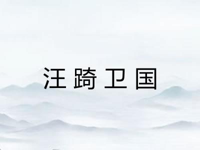 汪踦卫国