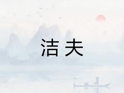 洁夫