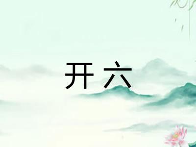开六