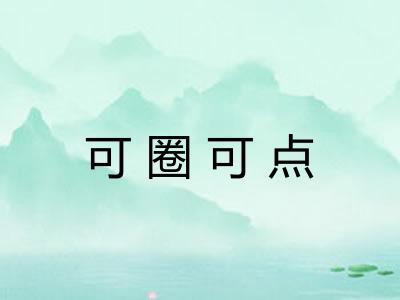 可圈可点