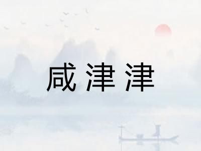 咸津津