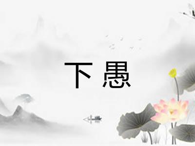下愚