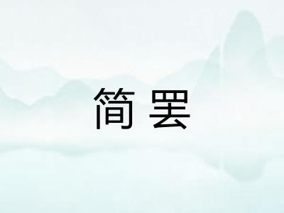 简罢