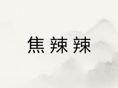 焦辣辣