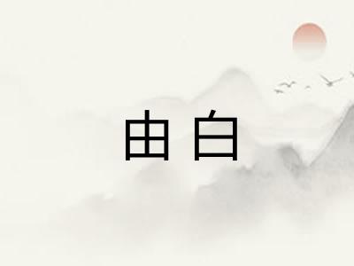 由白