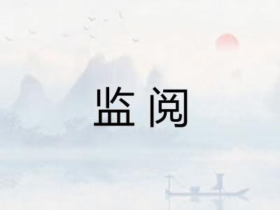 监阅