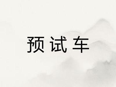 预试车