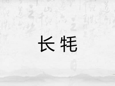 长牦