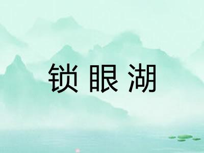 锁眼湖