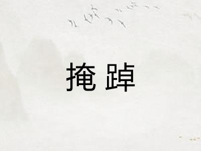 掩踔