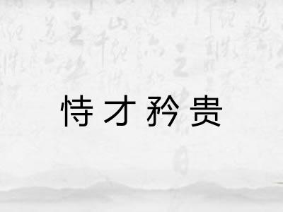 恃才矜贵