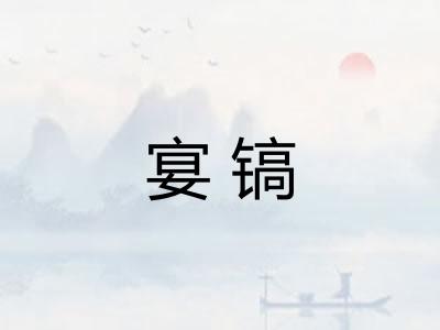 宴镐