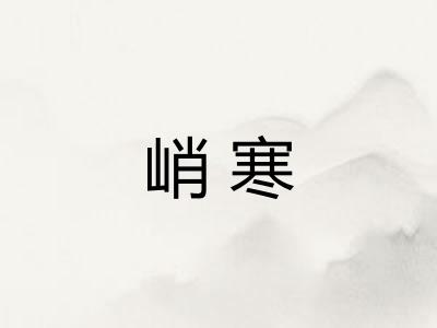 峭寒
