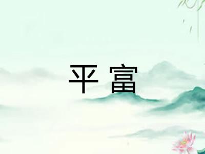 平富