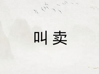 叫卖