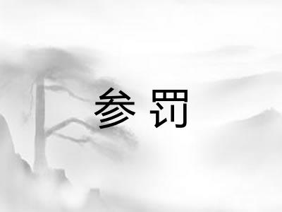 参罚