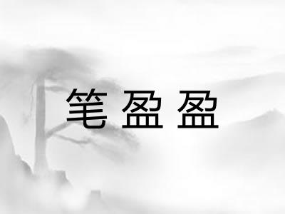笔盈盈