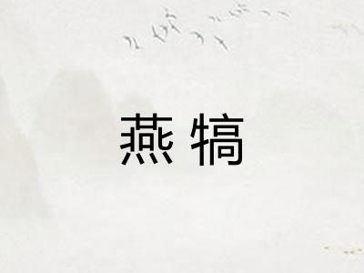 燕犒