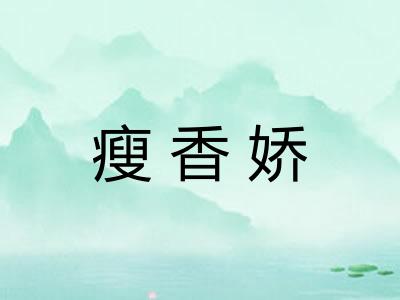 瘦香娇