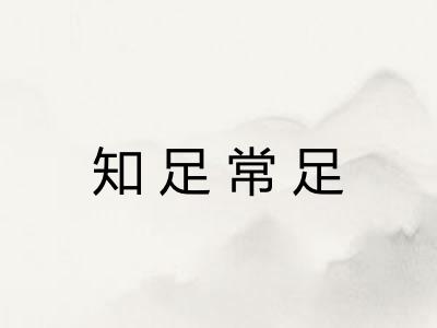 知足常足