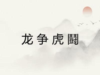 龙争虎鬪