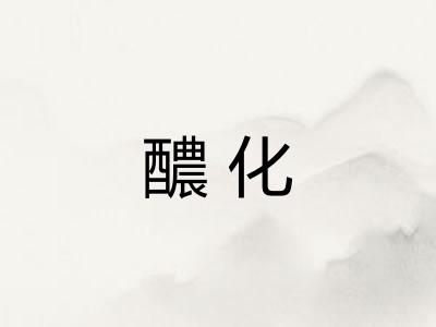 醲化