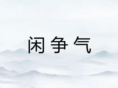 闲争气