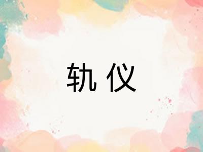 轨仪