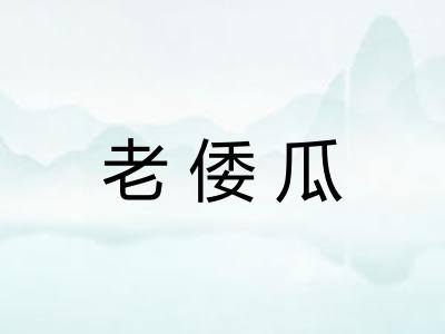 老倭瓜