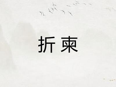 折柬