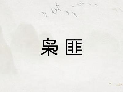 枭匪