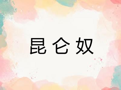 昆仑奴