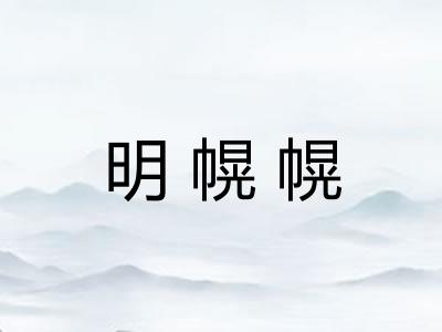 明幌幌