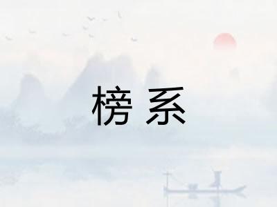 榜系