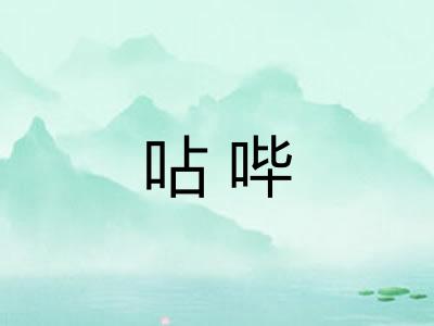 呫哔