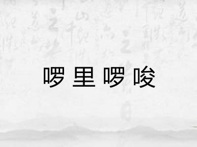 啰里啰唆