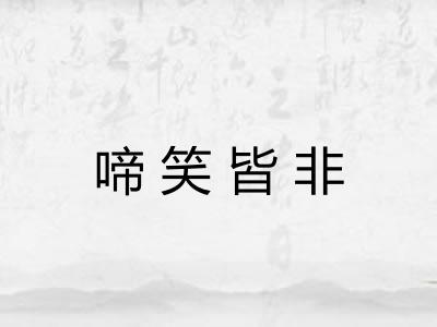啼笑皆非