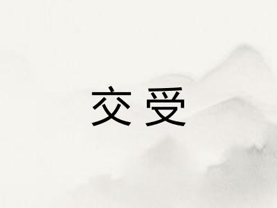 交受