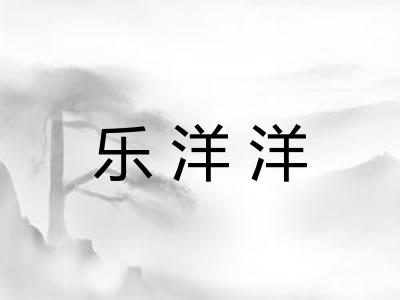 乐洋洋