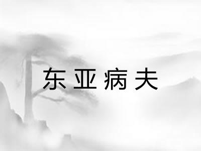 东亚病夫