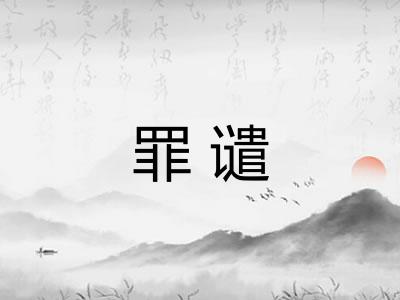 罪谴